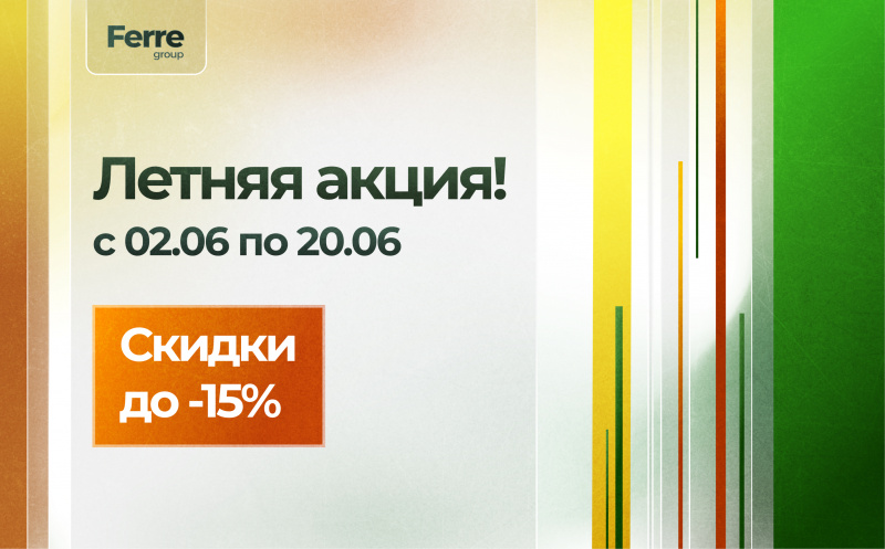 Летняя акция