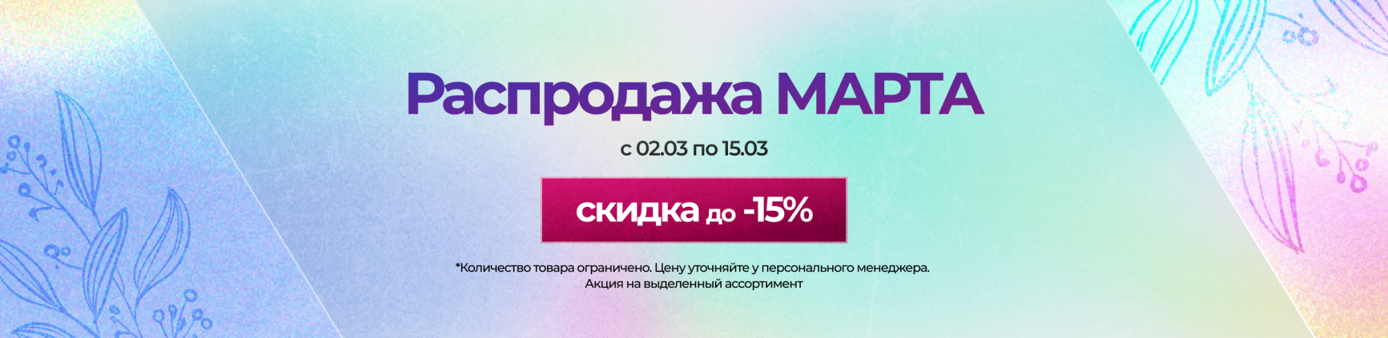 Распродажа МАРТА Распродажа МАРТА