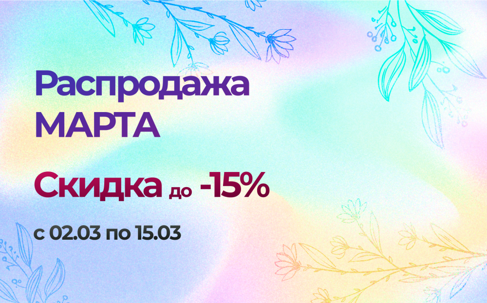 Распродажа МАРТА