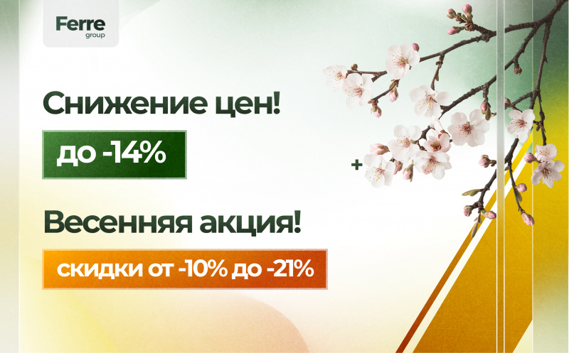 Весенняя акция + снижение цен