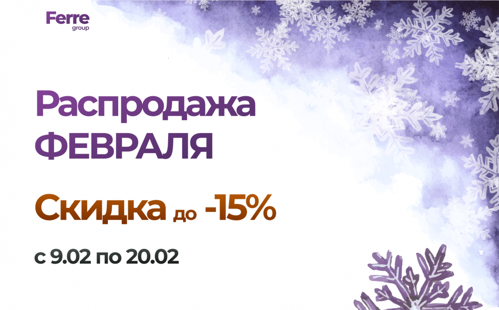 Распродажа ФЕВРАЛЯ