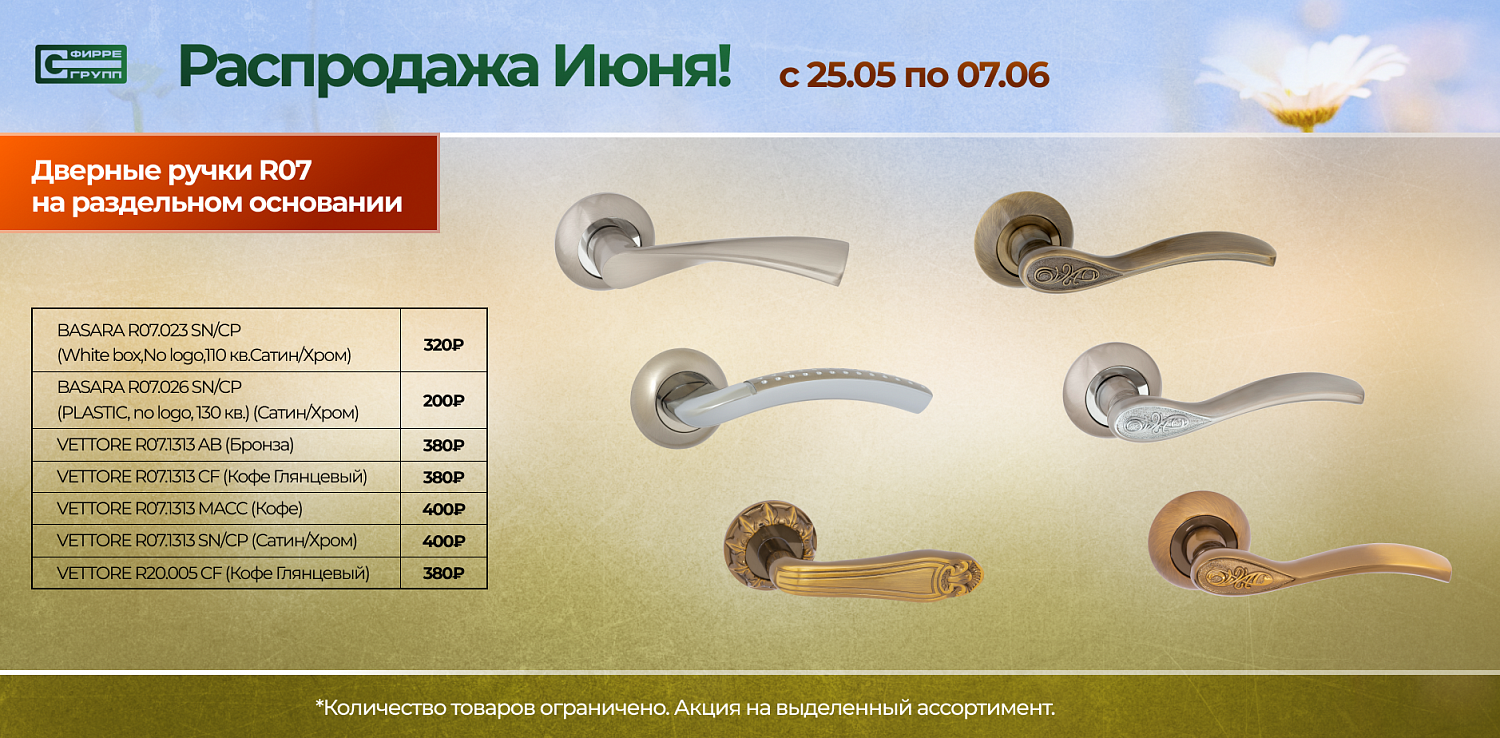 Распродажа ИЮНЯ