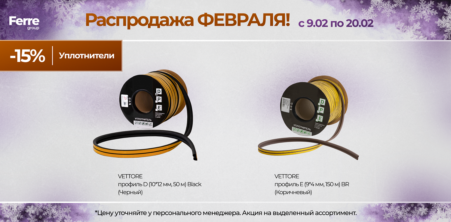 Распродажа ФЕВРАЛЯ