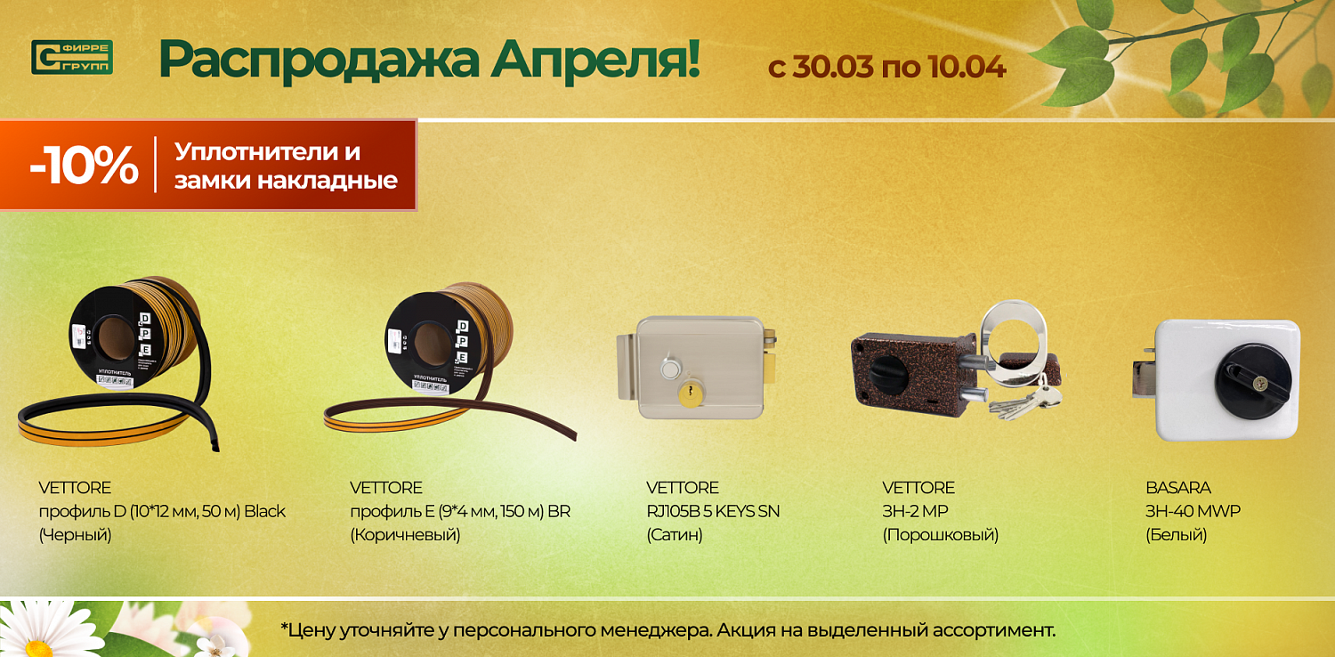Распродажа АПРЕЛЯ