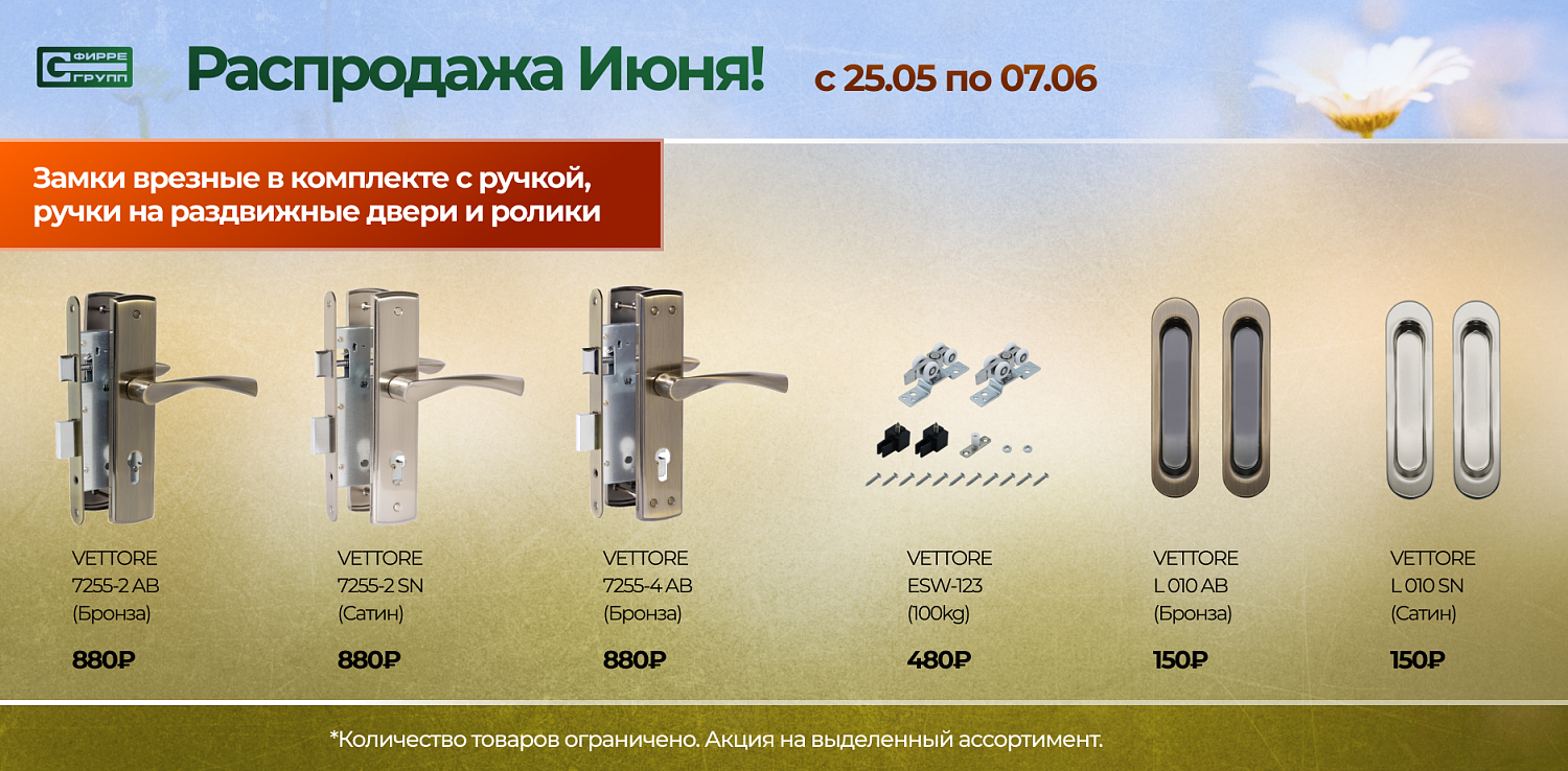 Распродажа ИЮНЯ
