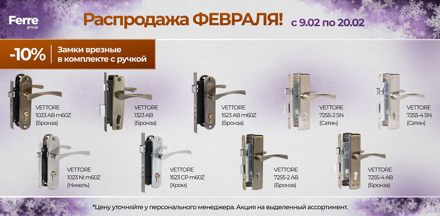 Распродажа ФЕВРАЛЯ