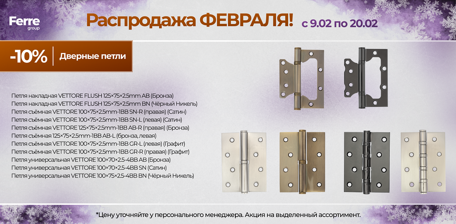 Распродажа ФЕВРАЛЯ