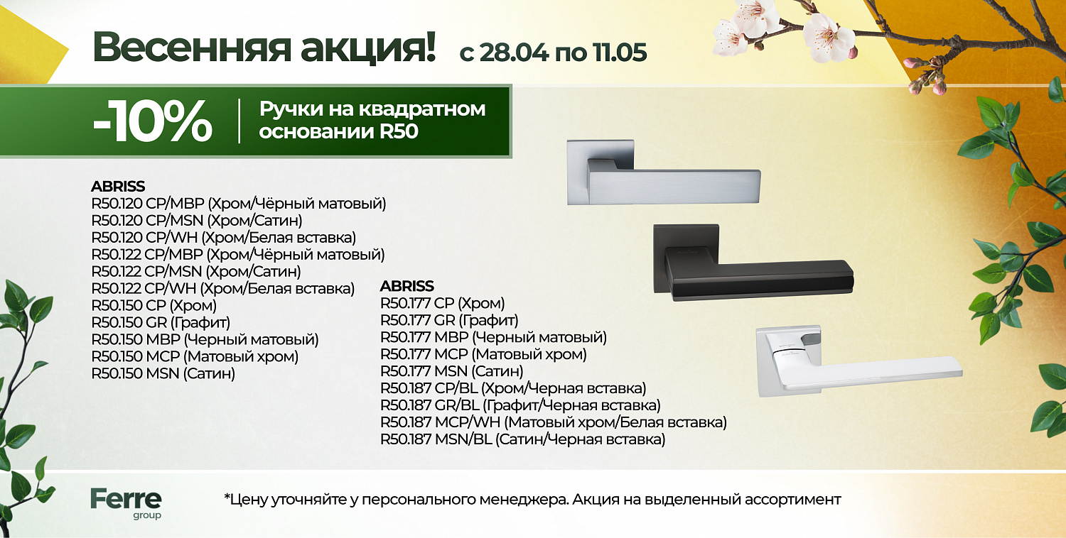 Весенняя акция + снижение цен