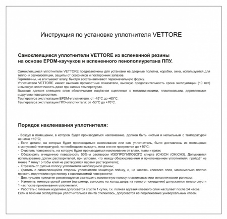 Инструкция по установке уплотнителя VETTORE_page-0001