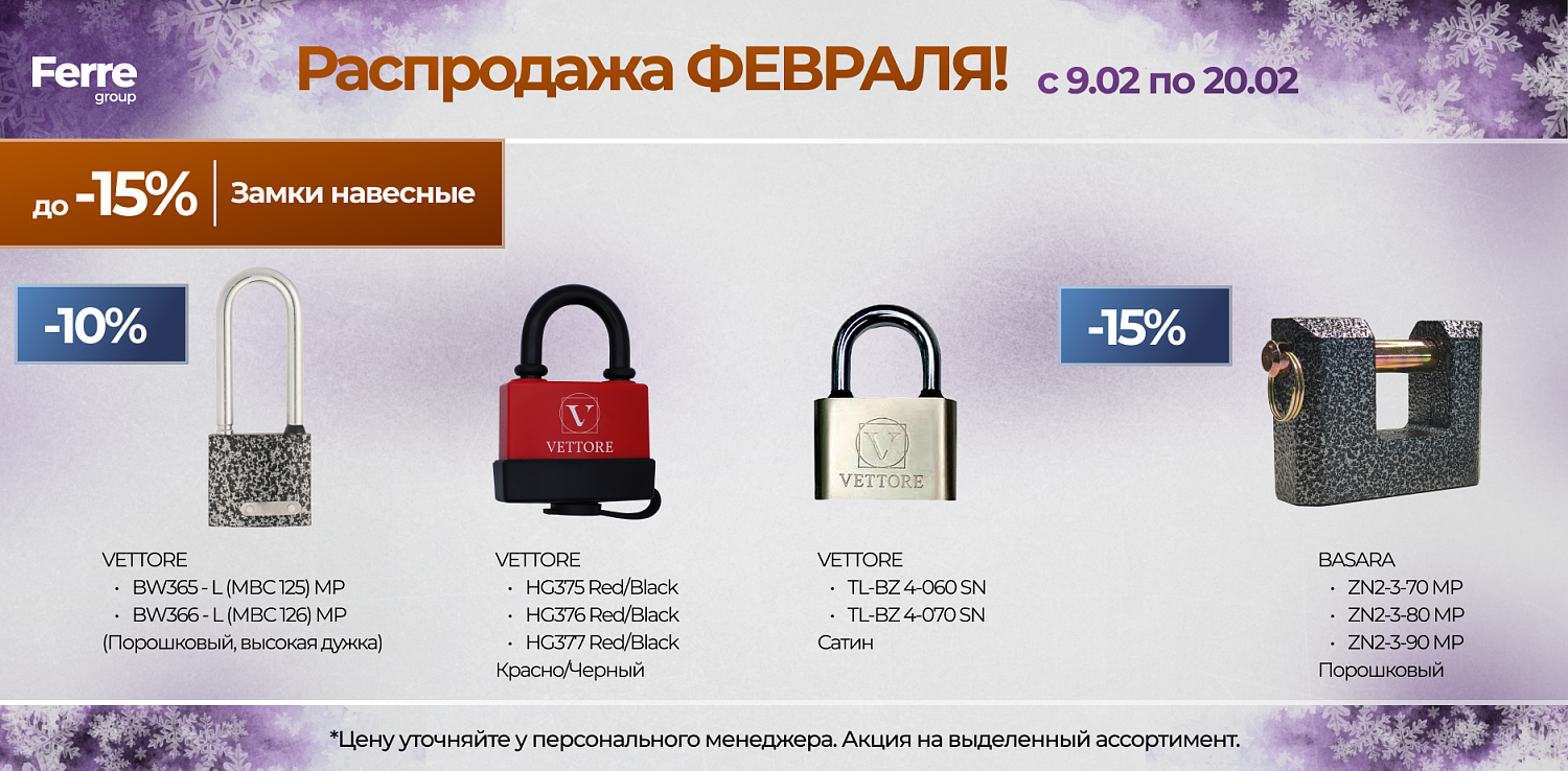 Распродажа ФЕВРАЛЯ