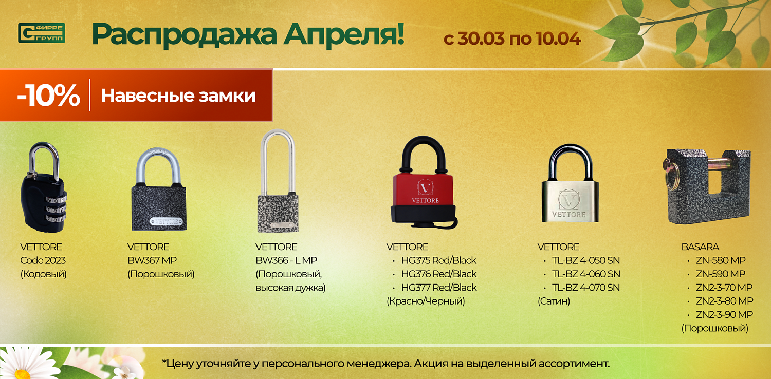 Распродажа АПРЕЛЯ