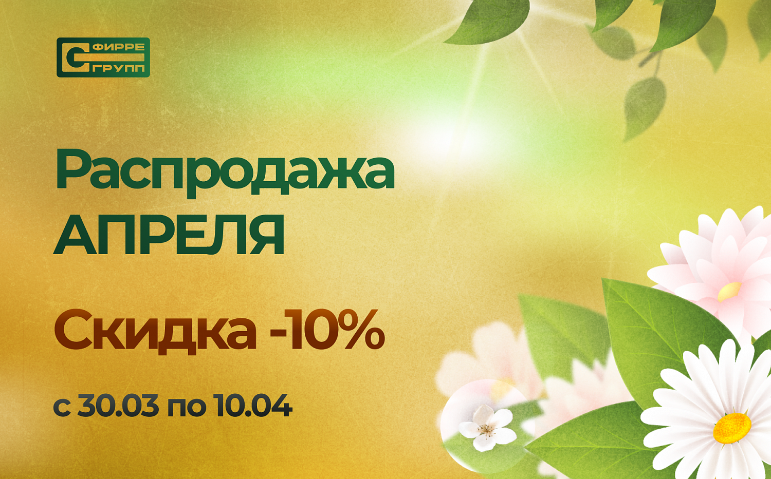 Распродажа АПРЕЛЯ