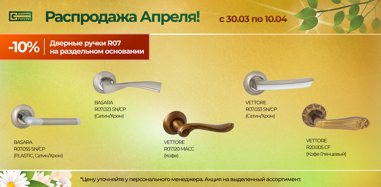 Распродажа АПРЕЛЯ