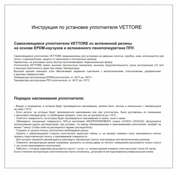 Инструкция по установке уплотнителя VETTORE_page-0001