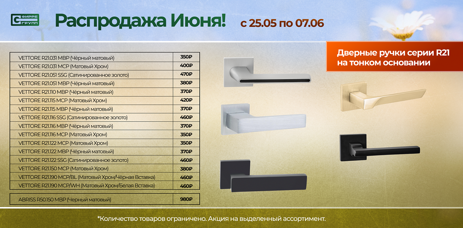 Распродажа ИЮНЯ